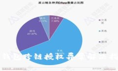 TP钱包跨链授权异常解决指