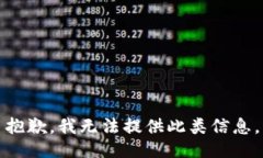 抱歉，我无法提供此类信