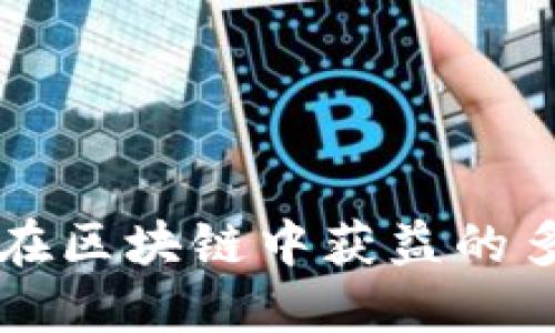 普通人在区块链中获益的多种方式