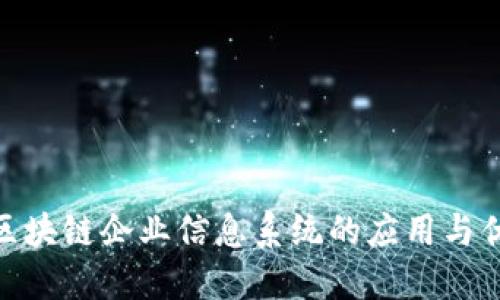 : 区块链企业信息系统的应用与优势