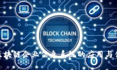 : 区块链企业信息系统的应