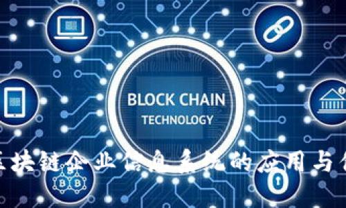 : 区块链企业信息系统的应用与优势