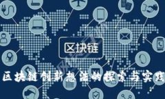 区块链创新想法的探索与