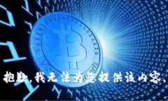 抱歉，我无法为您提供该