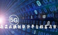  南昌区块链软件平台推荐