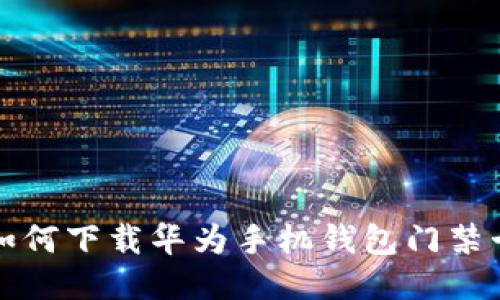 如何下载华为手机钱包门禁卡
