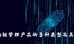 区块链管理产品的多种类