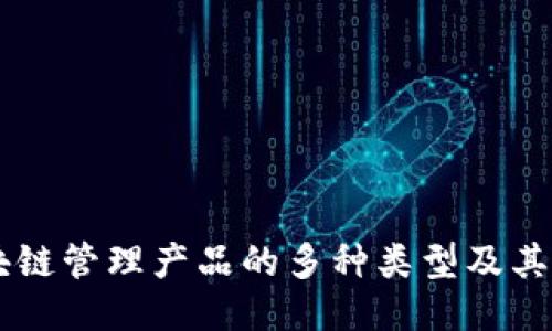 区块链管理产品的多种类型及其应用