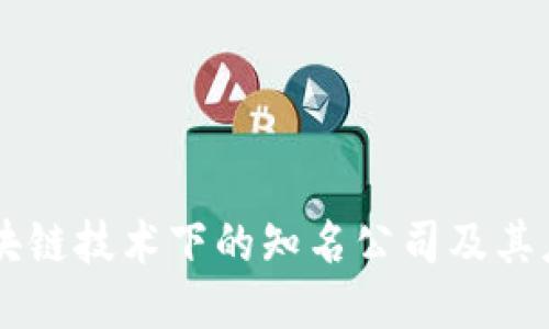 区块链技术下的知名公司及其应用