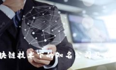 区块链技术下的知名公司