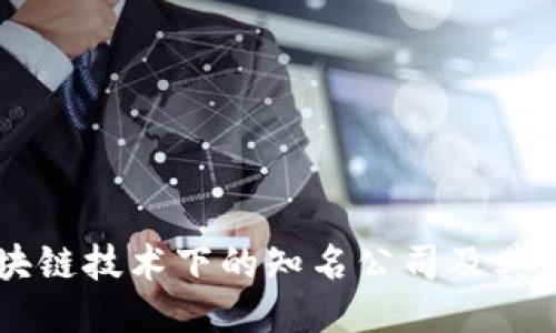 区块链技术下的知名公司及其应用