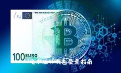 电脑版TP钱包登录指南