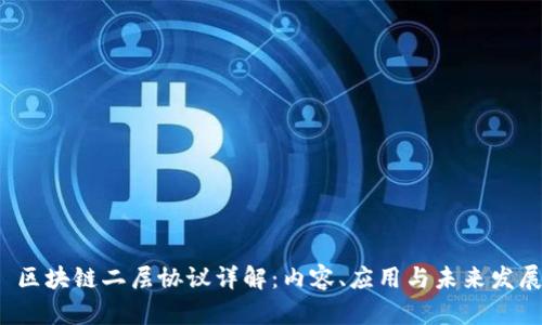  区块链二层协议详解：内容、应用与未来发展