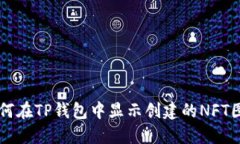 如何在TP钱包中显示创建的