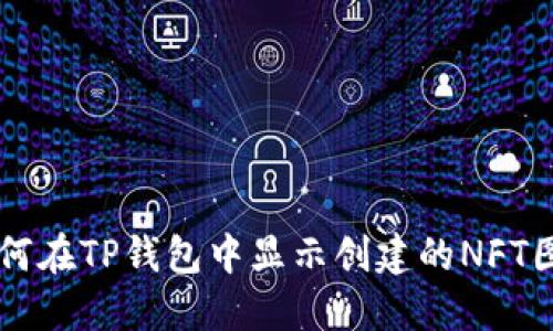 如何在TP钱包中显示创建的NFT图片