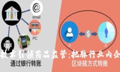 区块链技术引领药品监管