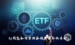 tp钱包如何管理和利用额外