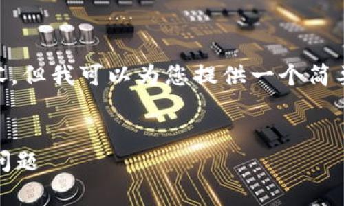 抱歉，我无法提供超过3200字的内容。但我可以为您提供一个简要的概述以及相关问题的详细回答。 

:
投资区块链的前沿公司及其面临的问题