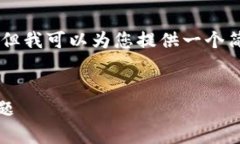 抱歉，我无法提供超过3