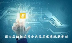 国内区块链应用企业及其