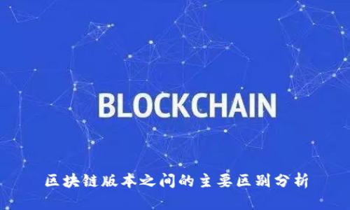区块链版本之间的主要区别分析