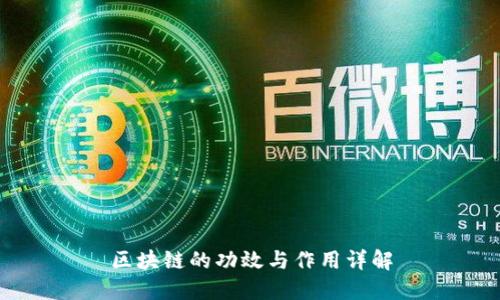 区块链的功效与作用详解