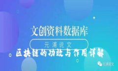 区块链的功效与作用详解