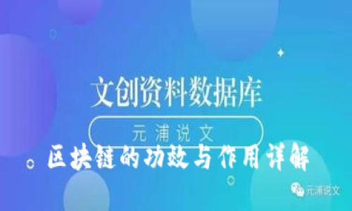 区块链的功效与作用详解