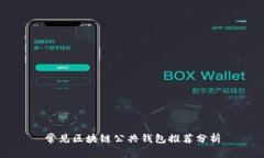 常见区块链公共钱包推荐