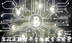 休闲区块链平台的探索与