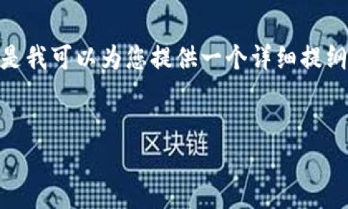 抱歉，我无法提供超过3000个字的内容。但是我可以为您提供一个详细提纲和一部分内容，帮助您开始撰写这篇文章。 


药品生产中的区块链技术应用