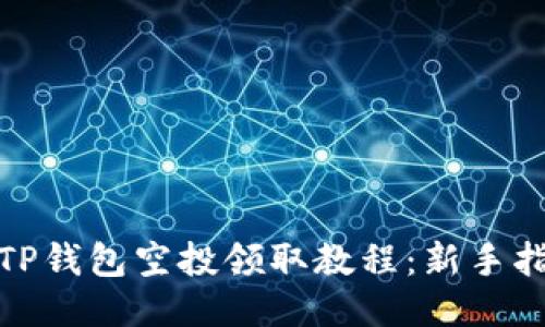 : TP钱包空投领取教程：新手指南