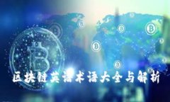 区块链英语术语大全与解