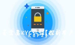 TP钱包闪兑是否需要KYC认证