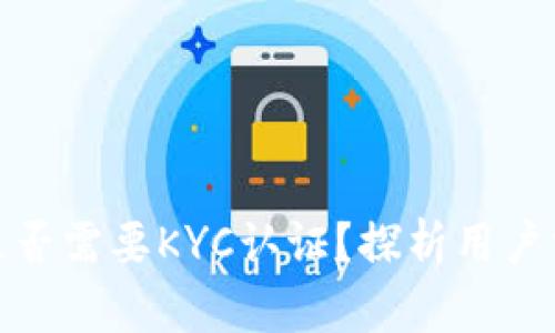 TP钱包闪兑是否需要KYC认证？探析用户需求与安全性