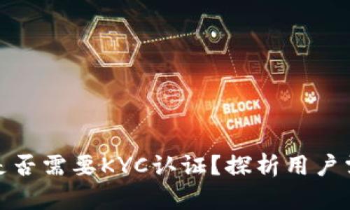 TP钱包闪兑是否需要KYC认证？探析用户需求与安全性