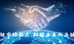 区块链市场拐点：把握未