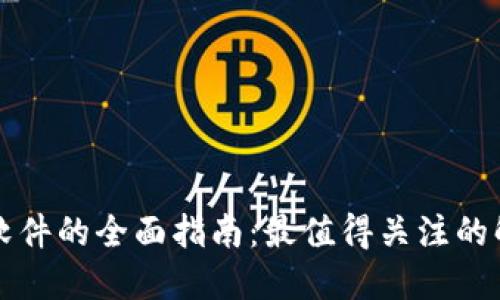 区块链软件的全面指南：最值得关注的解决方案