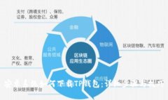安卓系统如何下载TP钱包：