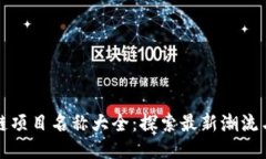 区块链项目名称大全：探