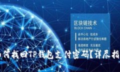 如何找回TP钱包支付密码？