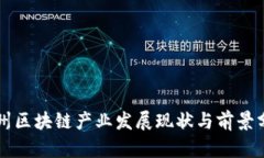 贵州区块链产业发展现状