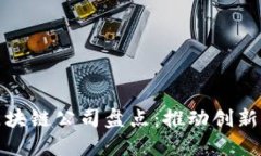 知名区块链公司盘点：推