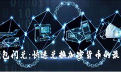 : TP钱包闪兑：快速兑换加