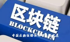 中国区块链媒体的崛起与