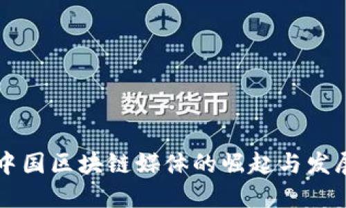 中国区块链媒体的崛起与发展