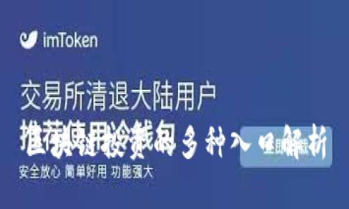 区块链投资的多种入口解析