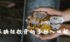 区块链投资的多种入口解