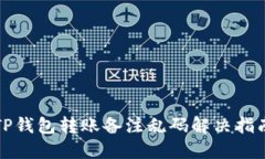 TP钱包转账备注乱码解决指