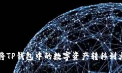 如何将TP钱包中的数字资产